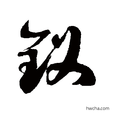 钗草书怎么写好看 钗草书写法 徐伯清