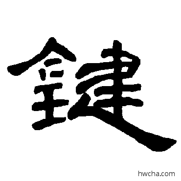 鍵隶书怎么写好看 鍵隶书写法 曹全碑