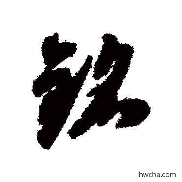 銘草书怎么写好看 銘草书写法 智永