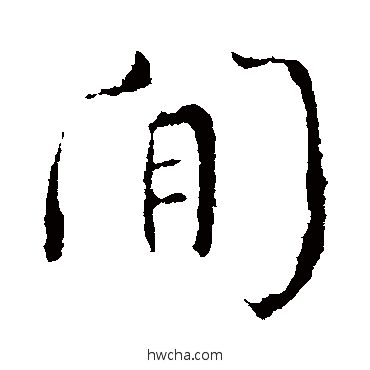 间楷书怎么写好看 间楷书写法 颜真卿