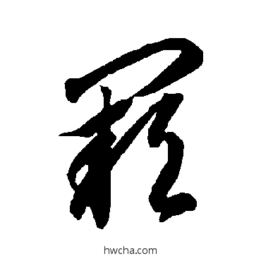 阙草书怎么写好看 阙草书写法 智永