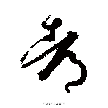 都草书怎么写好看 都草书写法 孙过庭