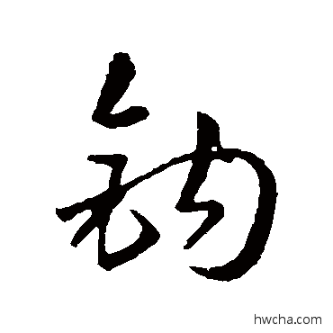 鉤草书怎么写好看 鉤草书写法 孙过庭