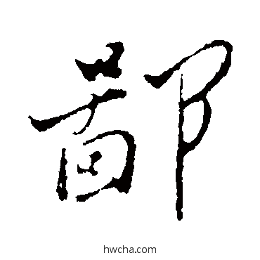 鄙行书怎么写好看 鄙行书写法 郑板桥