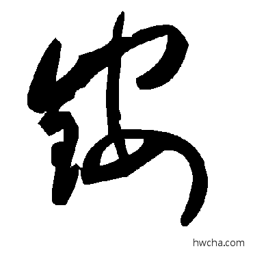 铵草书怎么写好看 铵草书写法 毛泽东