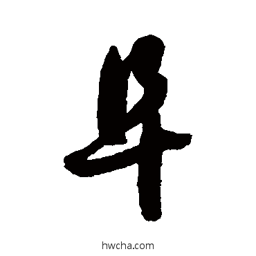 阜草书怎么写好看 阜草书写法 智永