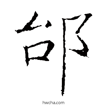 邰楷书怎么写好看 邰楷书写法 褚遂良