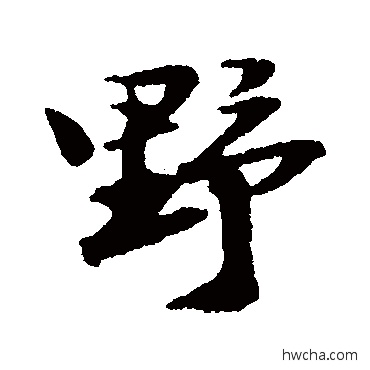 野行书怎么写好看 野行书写法 陆游