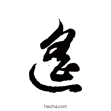 遥草书怎么写好看 遥草书写法 徐伯清