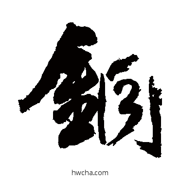 銅行书怎么写好看 銅行书写法 王铎