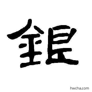 銀隶书怎么写好看 銀隶书写法 曹全碑