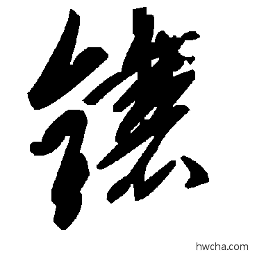 镶草书怎么写好看 镶草书写法 毛泽东