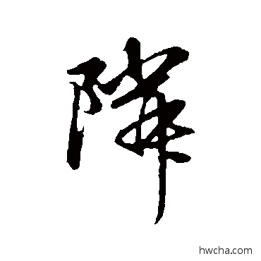 邻行书怎么写好看 邻行书写法 赵孟頫