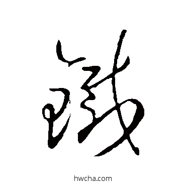 鐵草书怎么写好看 鐵草书写法 王羲之