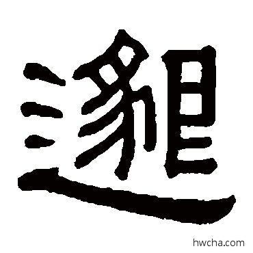 邈隶书怎么写好看 邈隶书写法 黄葆戉