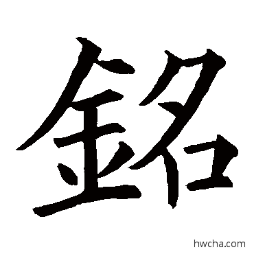 銘楷书怎么写好看 銘楷书写法 欧阳询