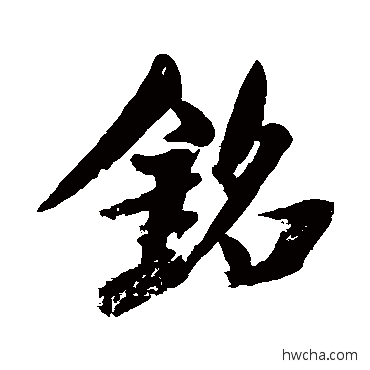 銘行书怎么写好看 銘行书写法 米芾