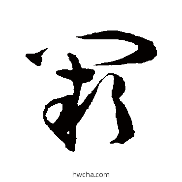 闕草书怎么写好看 闕草书写法 陈淳