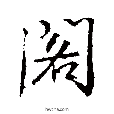 閣行书怎么写好看 閣行书写法 高正臣