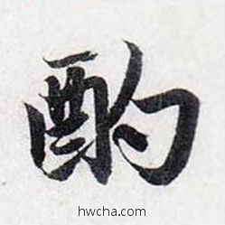 酌行书怎么写好看 酌行书写法 前后赤壁赋 赵孟頫·元