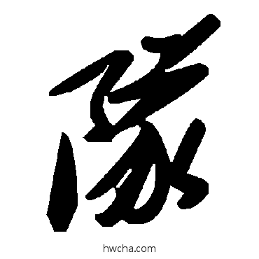 隊草书怎么写好看 隊草书写法 毛泽东