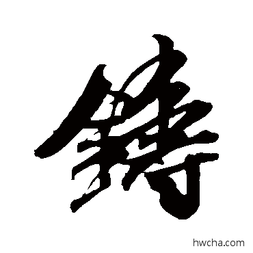 铸行书怎么写好看 铸行书写法 米芾