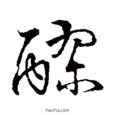 醪草书怎么写好看 醪草书写法 草书韵会