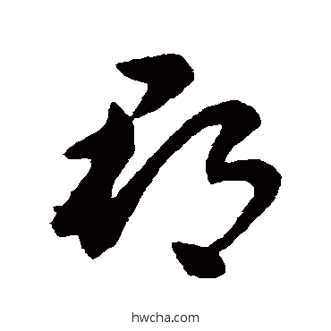 郡草书怎么写好看 郡草书写法 王献之