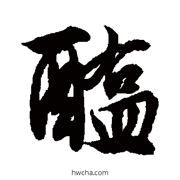 醢行书怎么写好看 醢行书写法 文征明