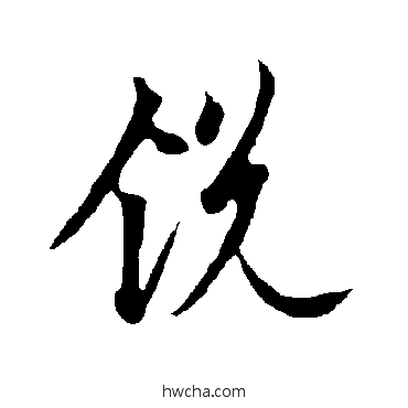 銳行书怎么写好看 銳行书写法 欧阳询