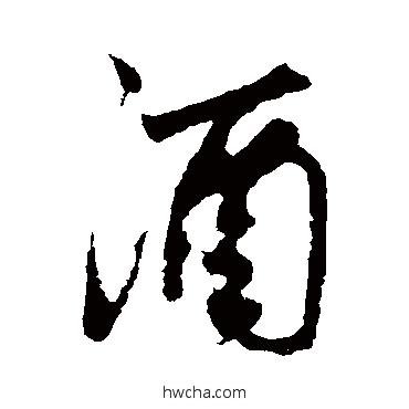 酒行书怎么写好看 酒行书写法 鲜于枢