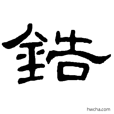 锆隶书怎么写好看 锆隶书写法 曹全碑