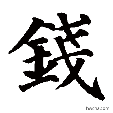 錢楷书怎么写好看 錢楷书写法 颜真卿