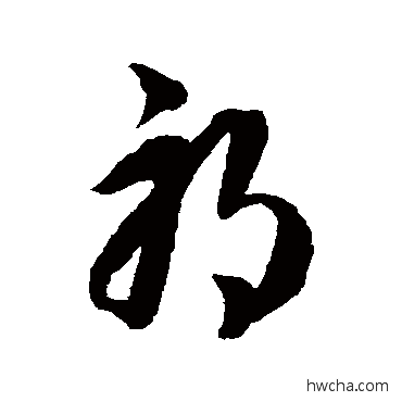 邪草书怎么写好看 邪草书写法 韩道亨