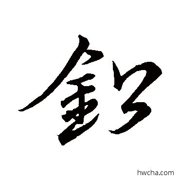 铅草书怎么写好看 铅草书写法 李北海