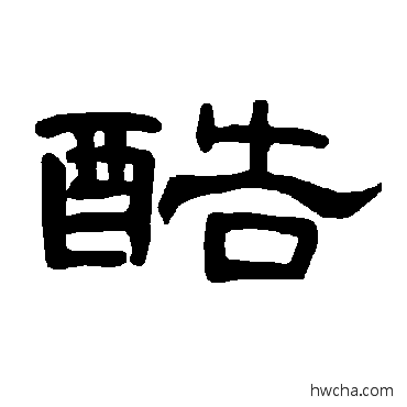 酷隶书怎么写好看 酷隶书写法 曹全碑