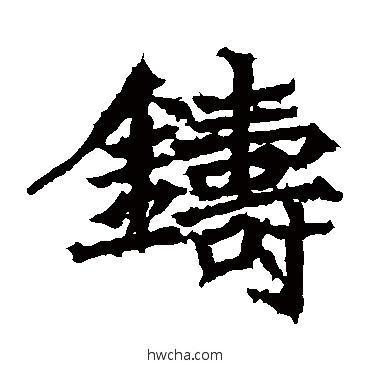 鑄楷书怎么写好看 鑄楷书写法 高贞碑