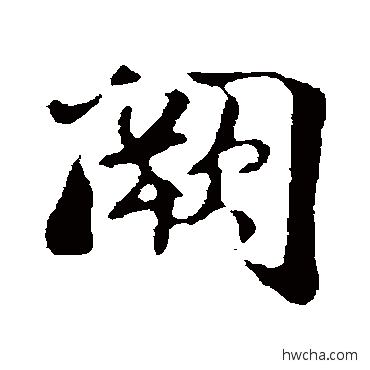 闕行书怎么写好看 闕行书写法 蒋灿