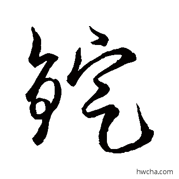 锭草书怎么写好看 锭草书写法 空海