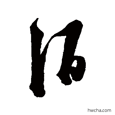 酒草书怎么写好看 酒草书写法 陈淳