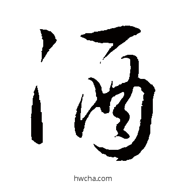 酒草书怎么写好看 酒草书写法 张凤翼