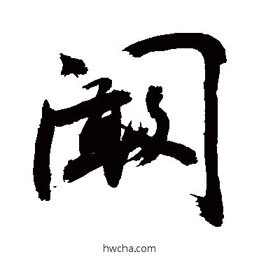 阚行书怎么写好看 阚行书写法 敬世江