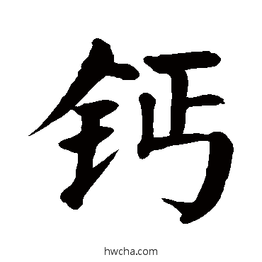 鈣楷书怎么写好看 鈣楷书写法 颜真卿