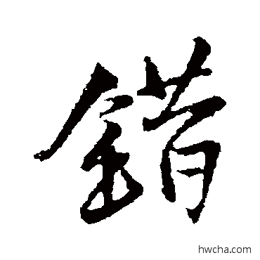 錯行书怎么写好看 錯行书写法 王铎