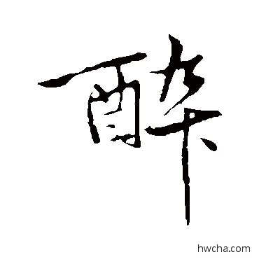 醉行书怎么写好看 醉行书写法 黄庭坚