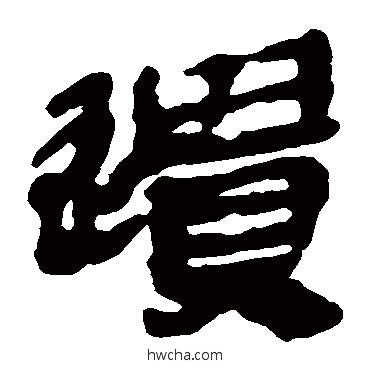 遗隶书怎么写好看 遗隶书写法 马王堆帛书