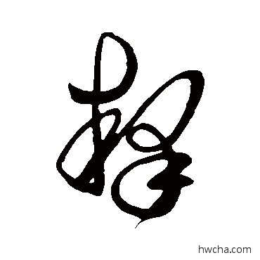 釋草书怎么写好看 釋草书写法 王羲之