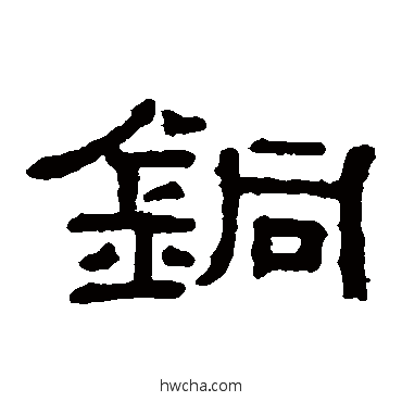 铜篆书怎么写好看 铜篆书写法 阮元