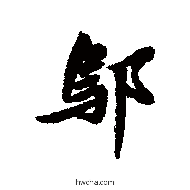 鄔行书怎么写好看 鄔行书写法 清人