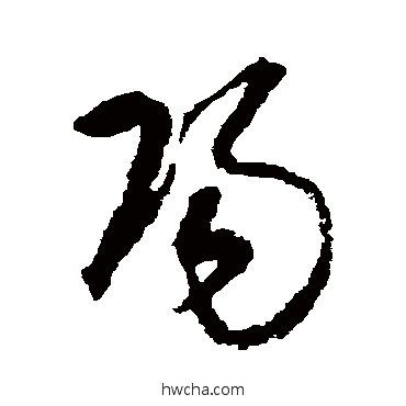 陽草书怎么写好看 陽草书写法 宋克